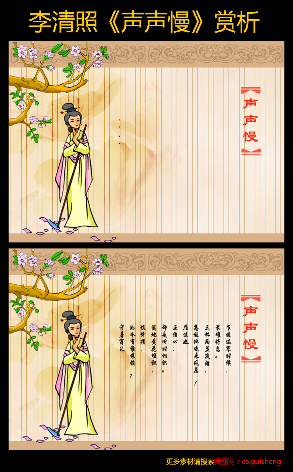 李清照《声声慢》赏析FLASH模板下载(图片编