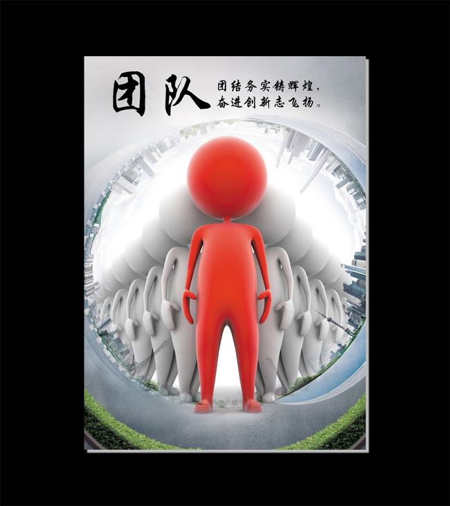 团队合作3D小人企业文化口号展板海报挂图模