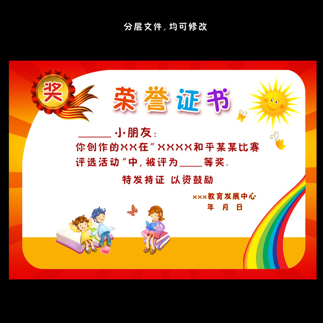 【本作品下载内容为:"幼儿园证书奖状幼儿园荣誉证书"模板,其他内容仅为参考,如需印刷成实物请先认真校稿,避免造成不必要的经济损失。】 【声明】未经权利人许可,任何人不得随意使用本网站的原创作品(含预览图),否则将按照我国著作权法的相关规定被要求承担最高达50万元人民币的赔偿责任。