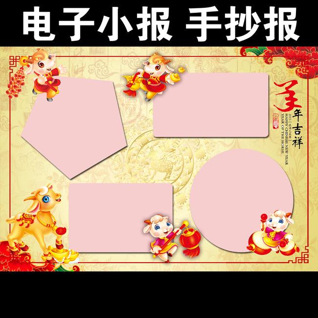 羊年新年春节电子小报手抄报模板下载(图片编号:)