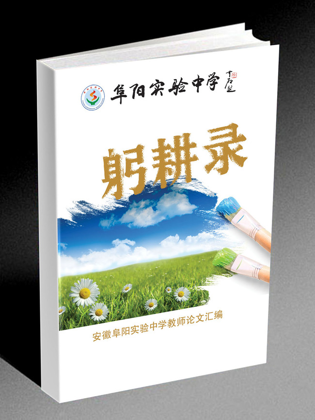 学校教育机构论文集封面设计模板下载模板下载