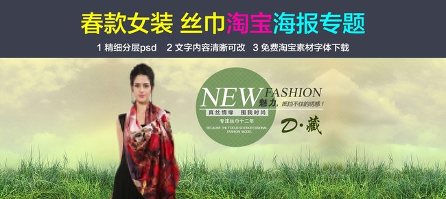 <em>淘宝</em>天猫春装<em>女装</em>春季<em>女装丝巾</em>全屏海报psd模
