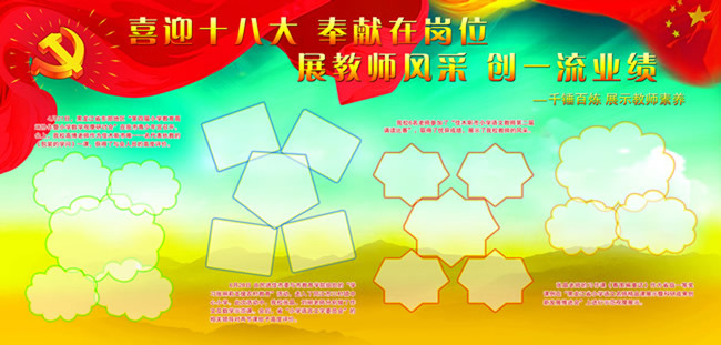 教师一流业绩展板PSD素材模板下载(图片编号