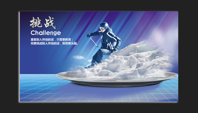 高档特色挑战企业文化展板海报挂图模板下载(