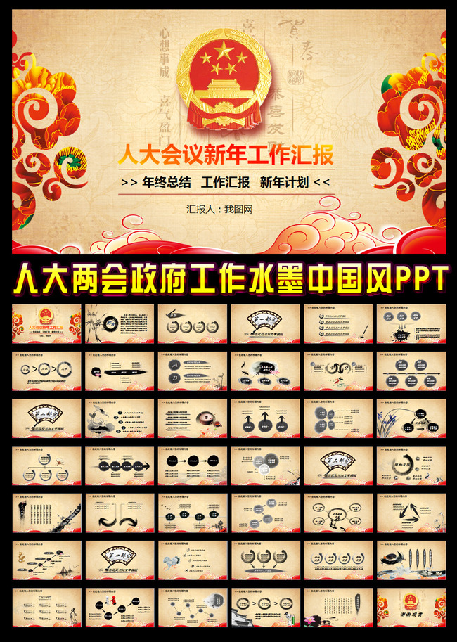 人大两会政府部门新年计划水墨中国风PPT模板
