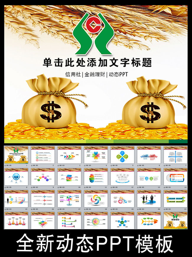 农村信用社中国农合通用动态PPT模板模板下载