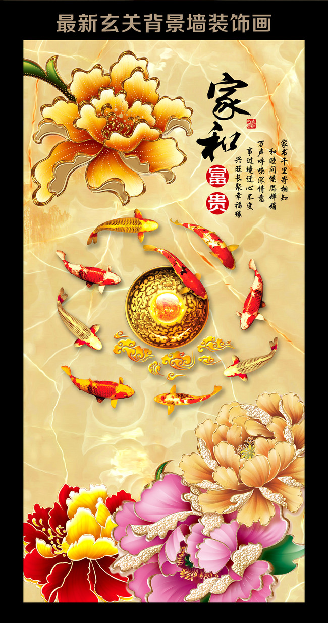 我图网提供精品流行高清九鱼图花开富贵壁画玄关背景墙素材下载,作品模板源文件可以编辑替换,设计作品简介: 高清九鱼图花开富贵壁画玄关背景墙 位图, RGB格式高清大图,使用软件为 Photoshop CS6(.psd)