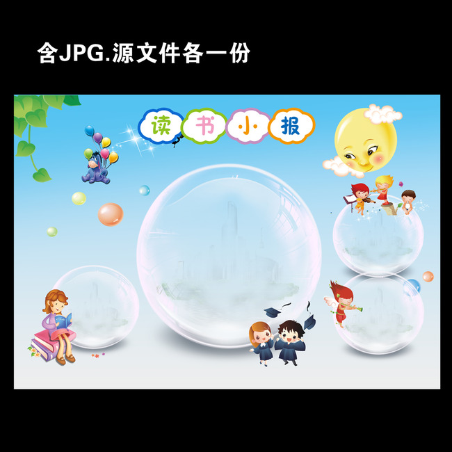 可爱气泡读书小报电子小报手抄报图片