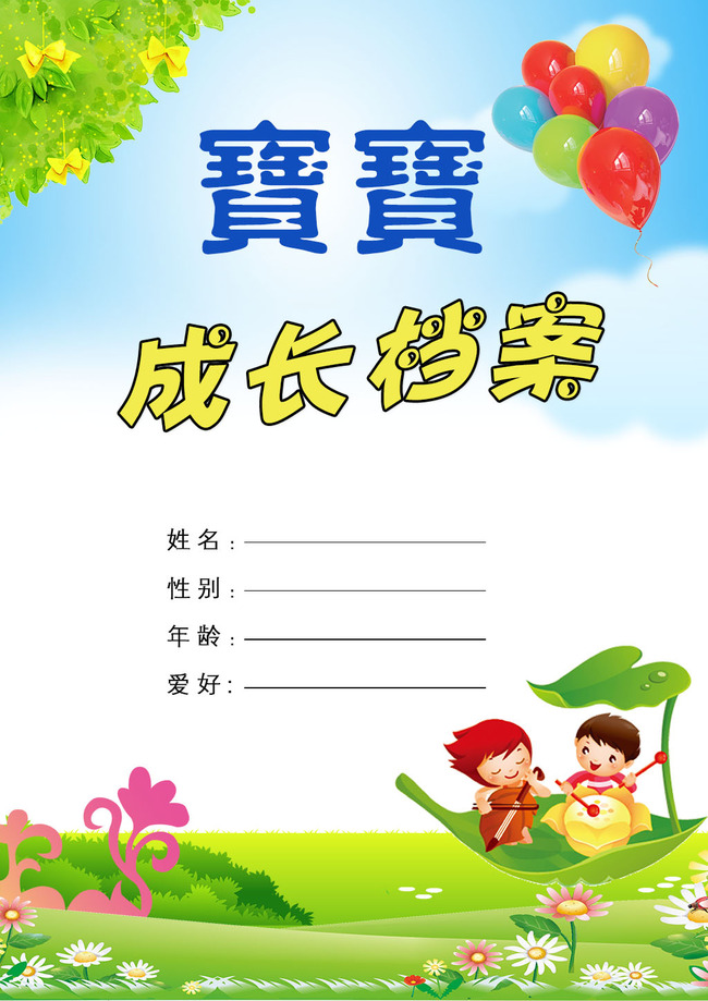 幼儿宝宝成长档案封面psd设计模板下载(图片编