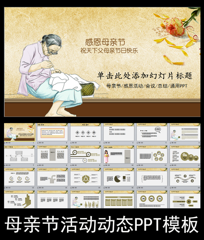 复古母亲节感恩活动动态ppt模板图片
