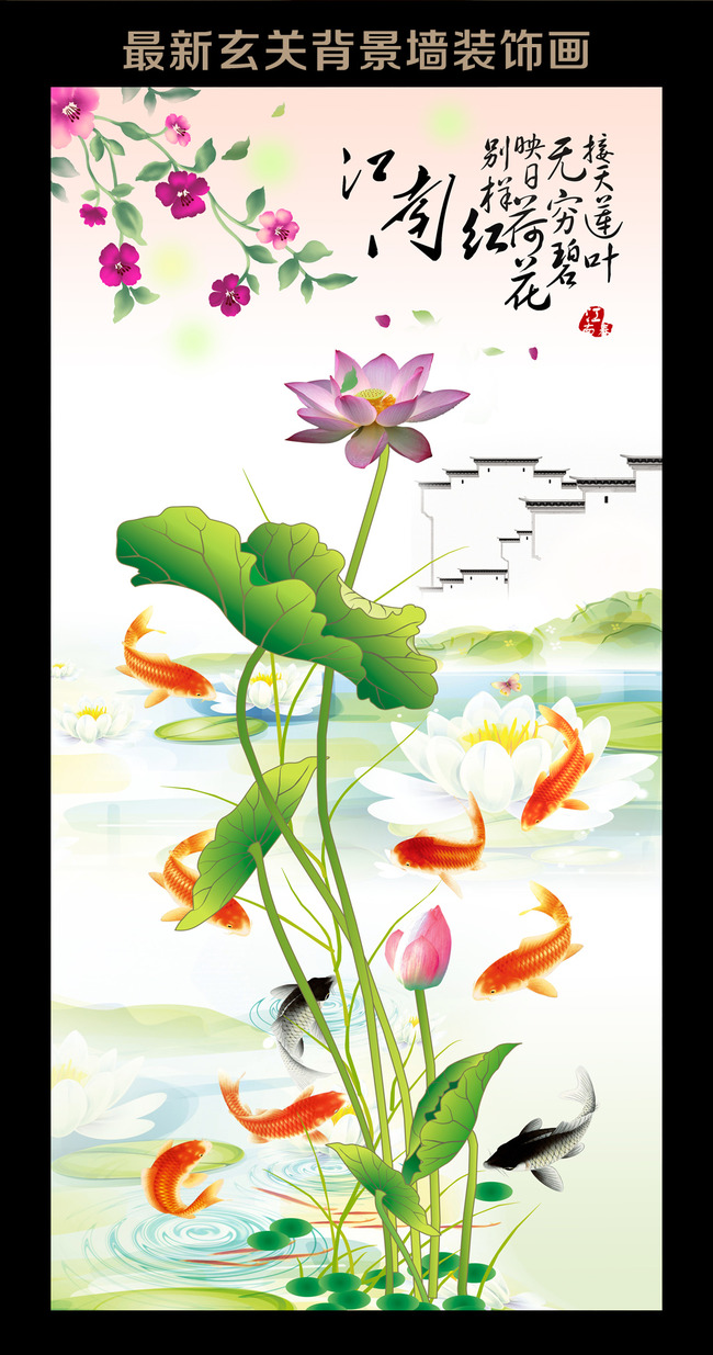 我图网提供精品流行荷花九鱼图中式玄关壁画背景墙装饰画素材下载,作品模板源文件可以编辑替换,设计作品简介: 荷花九鱼图中式玄关壁画背景墙装饰画 位图, RGB格式高清大图,使用软件为 Photoshop CS6(.psd)
