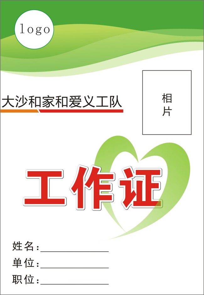 公益爱心绿色志愿者工作证模板cdr模板下载(图