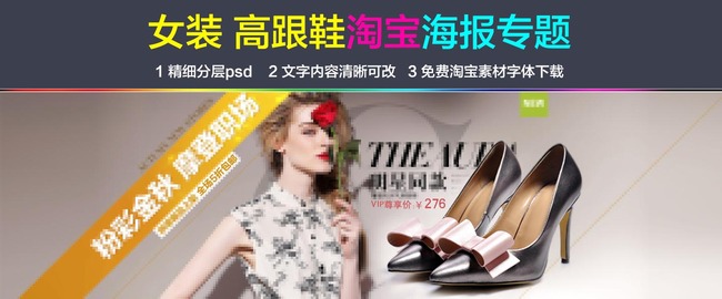 <em>淘宝</em>天猫时尚<em>女装春装</em>夏装高跟<em>鞋</em>促销海报模板