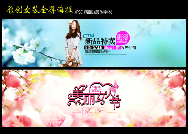 春季<em>新品女装</em>全屏促销海报背景模板下载(图片