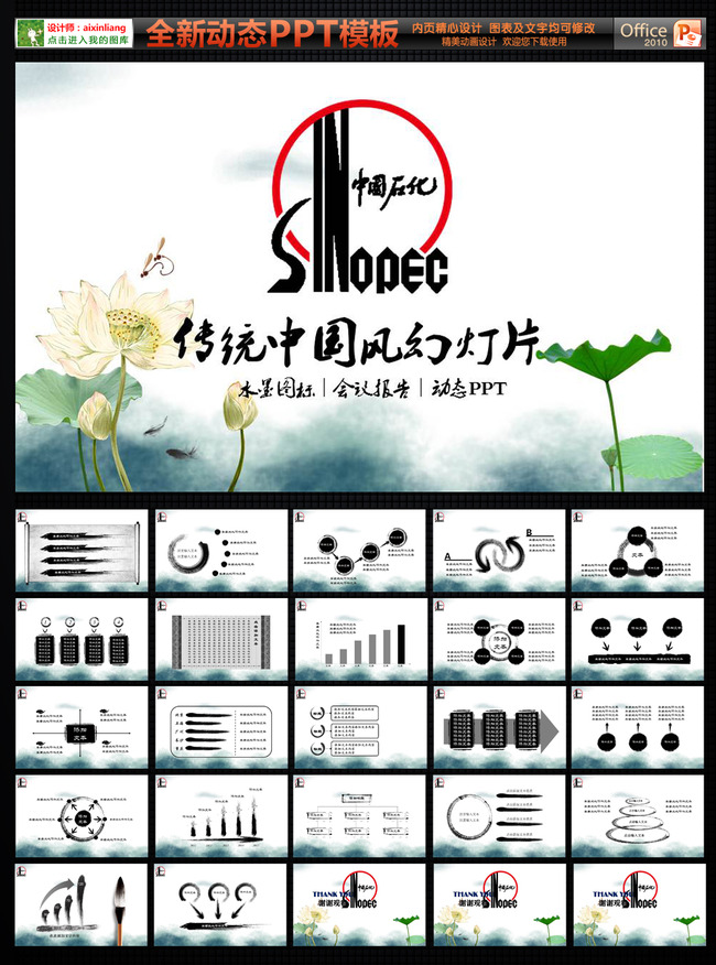 中国风中国石化中石化动态PPT模板模板下载(