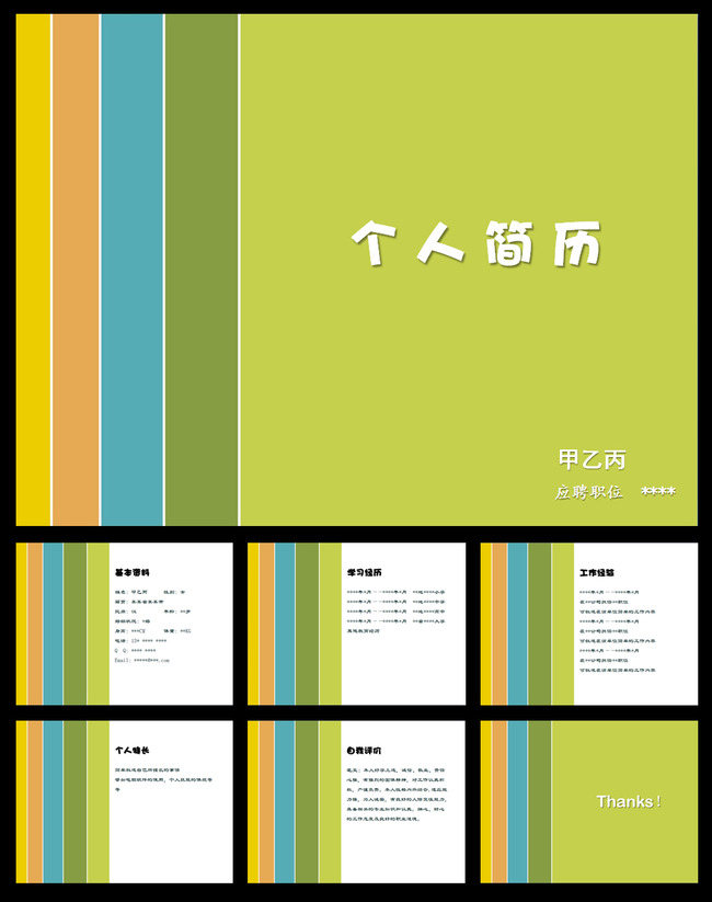 彩色清新风格个人简历求职应聘PPT模板下载(