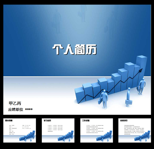 蓝色商务用个人求职简历PPT模板下载(图片编