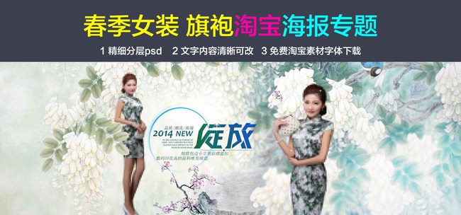 <em>淘宝</em>天猫春季新款<em>女装</em>旗袍<em>礼服</em>中国风海报模板