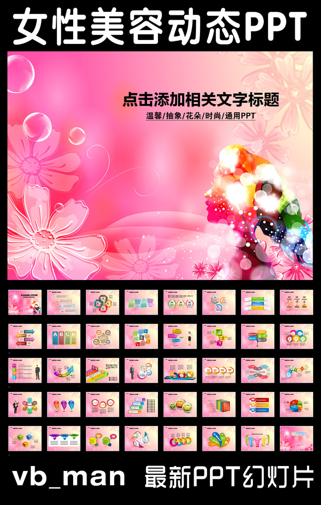 粉色女性美容美体妇联动态PPT模板模板下载(