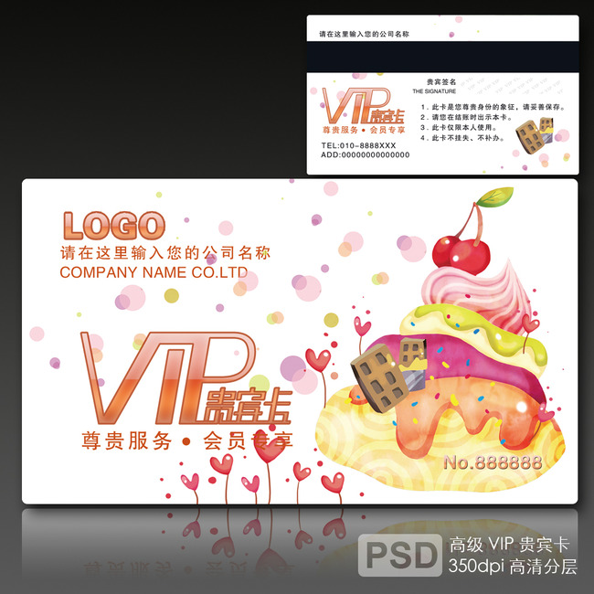【本作品下载内容为:"可爱蛋糕店VIP贵宾会员卡"模板,其他内容仅为参考,如需印刷成实物请先认真校稿,避免造成不必要的经济损失。】 【声明】未经权利人许可,任何人不得随意使用本网站的原创作品(含预览图),否则将按照我国著作权法的相关规定被要求承担最高达50万元人民币的赔偿责任。所有作品均是用户自行上传分享并拥有版权或使用权,仅供网友学习交流,未经上传用户授权,请勿作他用。