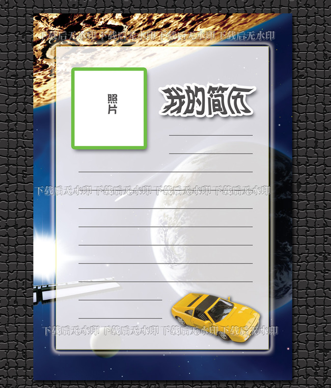 平面设计 简历模版 小升初简历 > 小学生个人简历模板探索宇宙版 下图片