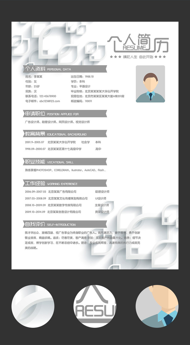 简约个人求职简历设计图片