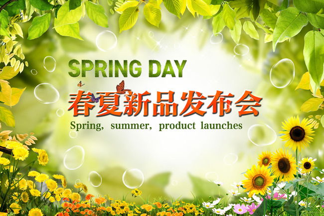 春夏新品发布会