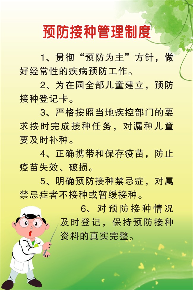 幼儿园预防接种管理制度模板下载(图片编号:1