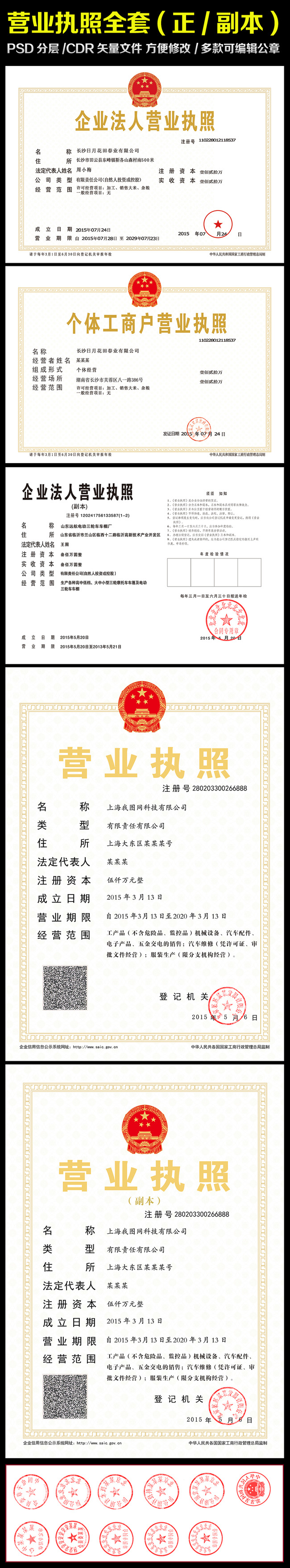 营业执照全套正本副本psd/cdr模板模板下载(图片编号图片