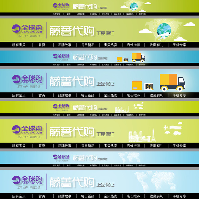 淘宝天猫全球购全屏通用店招PSD模板模板下