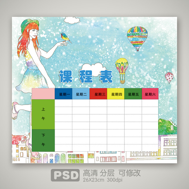 【本作品下载内容为:"卡通可爱女孩水粉小学生课程表"模板,其他内容仅为参考,如需印刷成实物请先认真校稿,避免造成不必要的经济损失。】 【注意】作品授权不包含作品中使用到的字体和摄影图,下载作品后请自行替换。 【声明】未经权利人许可,任何人不得随意使用本网站的原创作品(含预览图),否则将按照我国著作权法的相关规定被要求承担最高达50万元人民币的赔偿责任。所有作品均是用户自行上传分享并拥有版权或使用权,仅供网友学习交流,未经上传用户授权,请勿作他用。