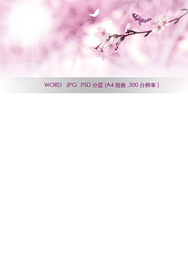 其他 信封信纸模板 > word信纸背景浪漫樱花 下一张 > [版权图片