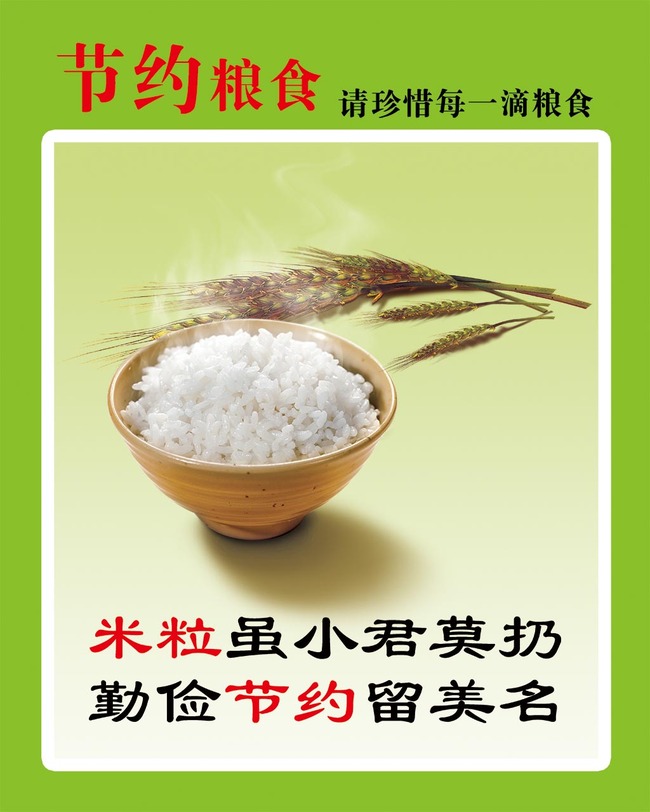 节约粮食海报模板下载(图片编号:13210294) pic2.ooopic.com ...