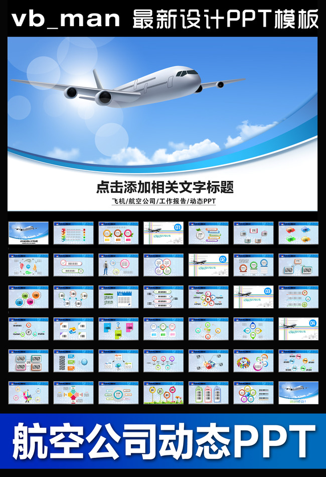 飞机民航局空运航空公司动态PPT模板模板下载