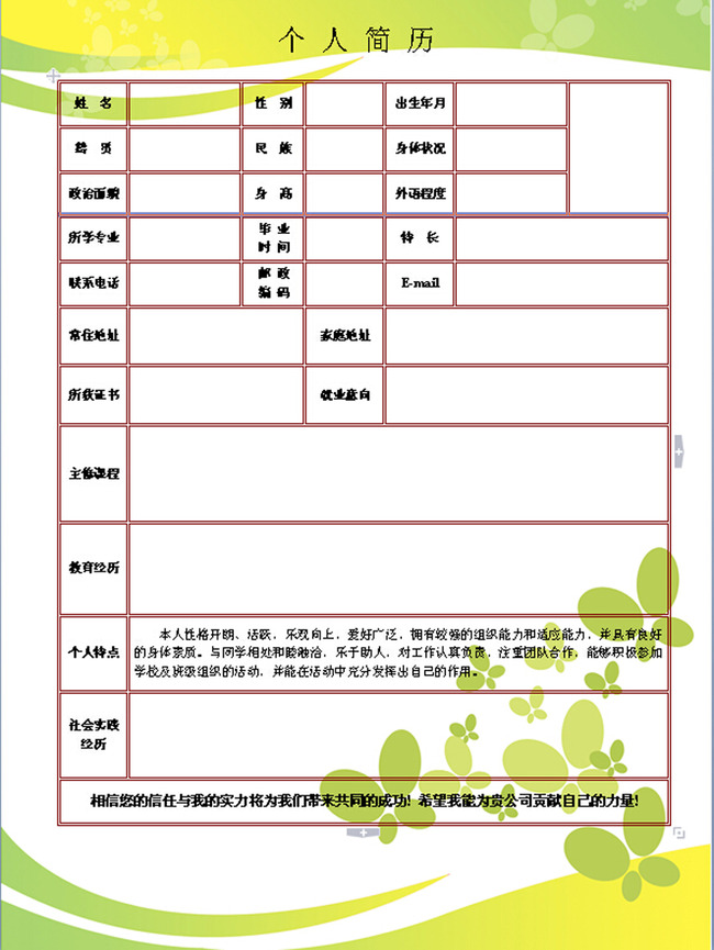 word模板 其他 > 绿色优雅花朵背景个人简历模板图片