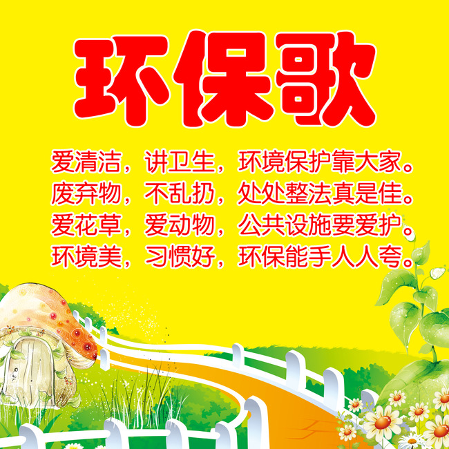 幼儿园展板海报环保歌模板下载(图片编号:132