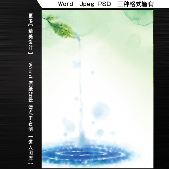 梦幻春天绿叶水滴word文档信纸背景模板图片