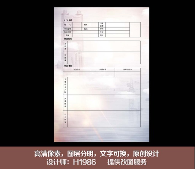 个人简历简历 公司员工应聘表 应聘表 学历表 入职表 翅膀 企业办公图片