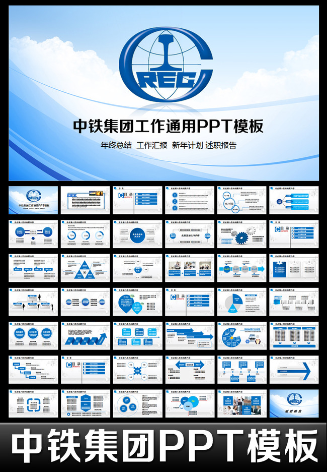 蓝色大气中国中铁集团工作计划动态PPT模板下