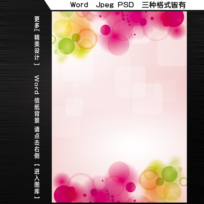 幻彩个性word文档信纸背景模板模板下载(图片