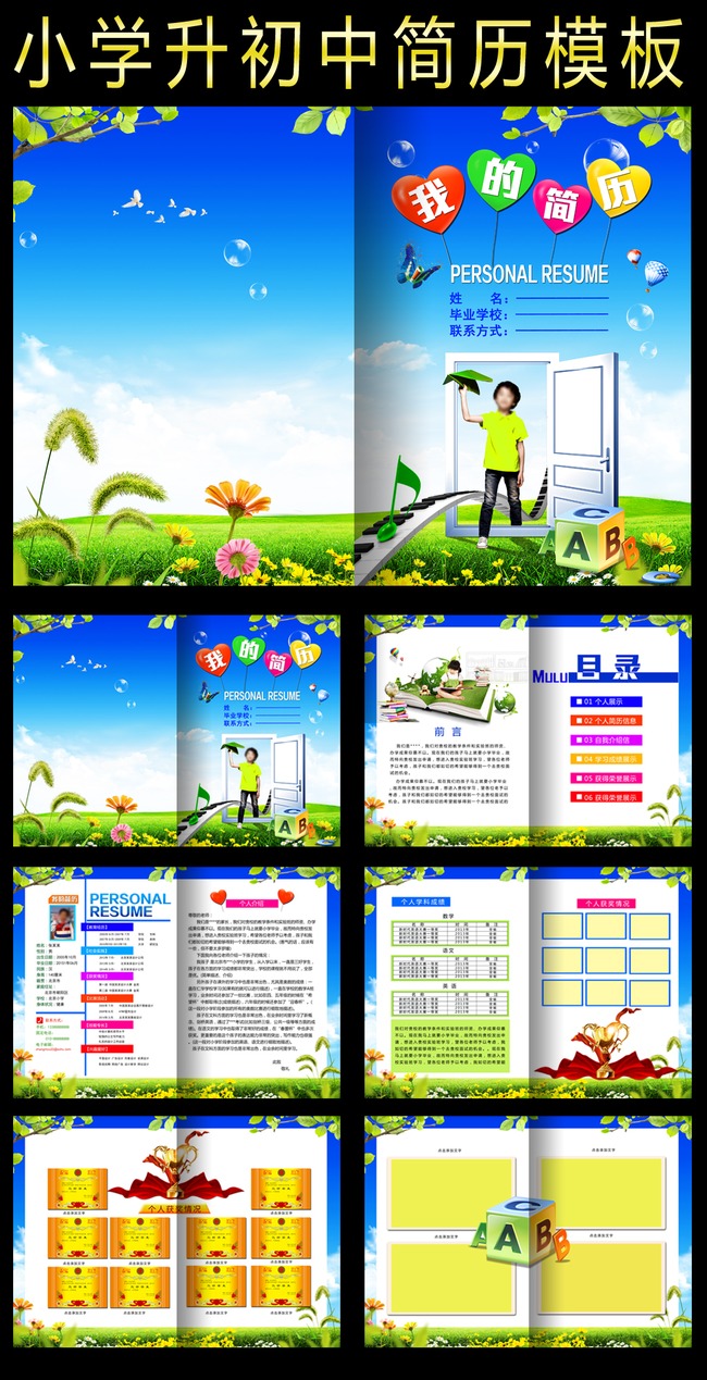 小学升初中学生简历模板模板下载(图片编号:1