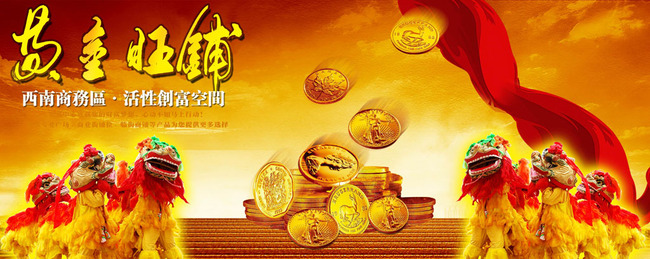喜庆大气房地产开盘海报--黄金旺铺模板下载(图