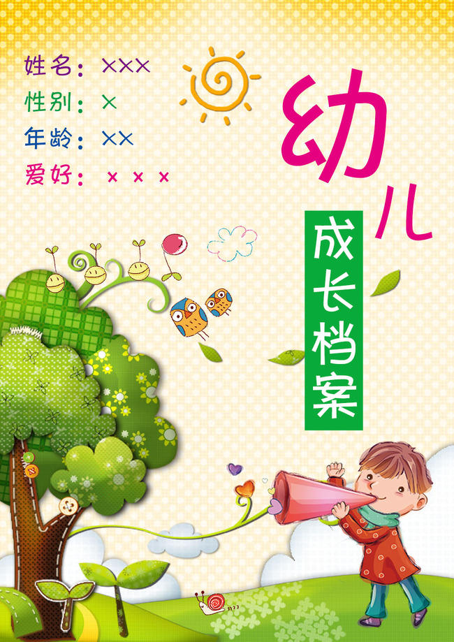 幼儿成长档案封面psd设计模板下载(图片编号: