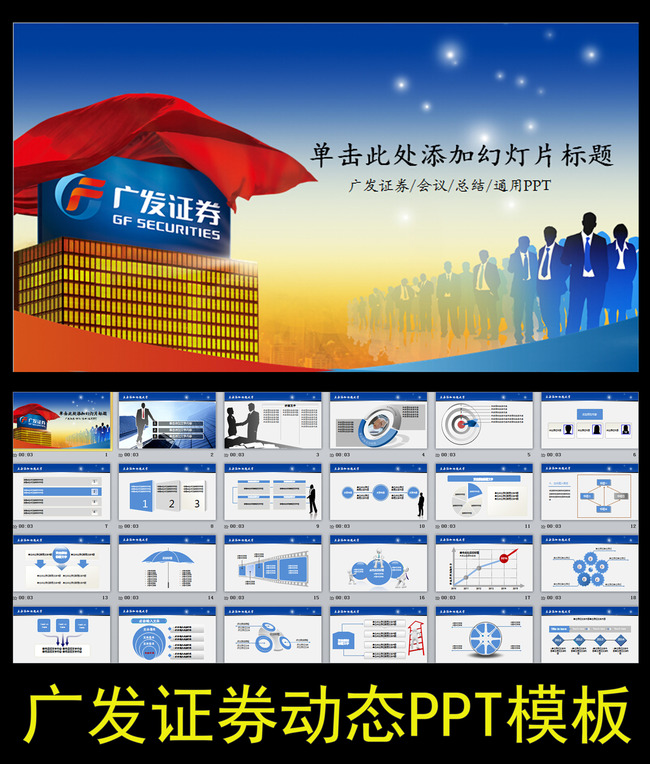 广发证券理财金融股票ppt模板模板下载(图片编