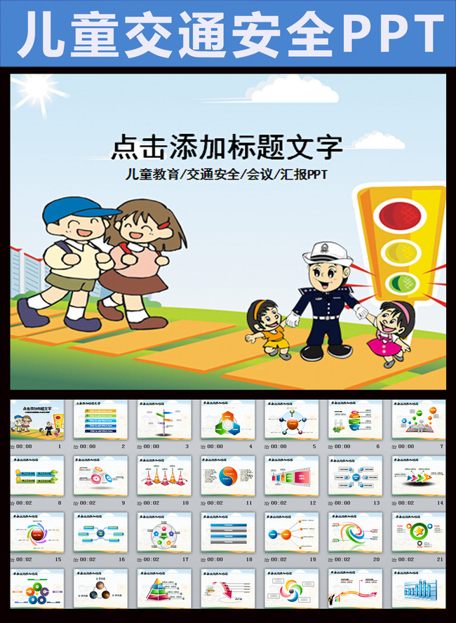幼儿交通安全教育课件动态PPT模板模板下载(