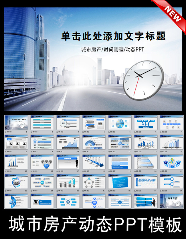 城市房地产房产销售时间管理汇报ppt模板下载