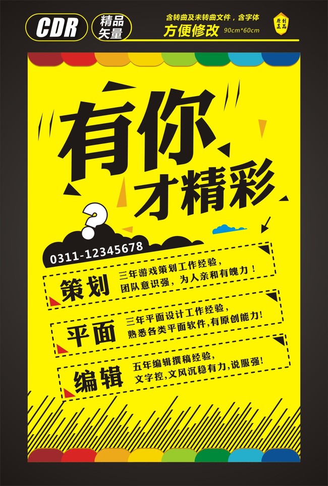 有你才精彩招聘海报模板下载(图片编号:13252
