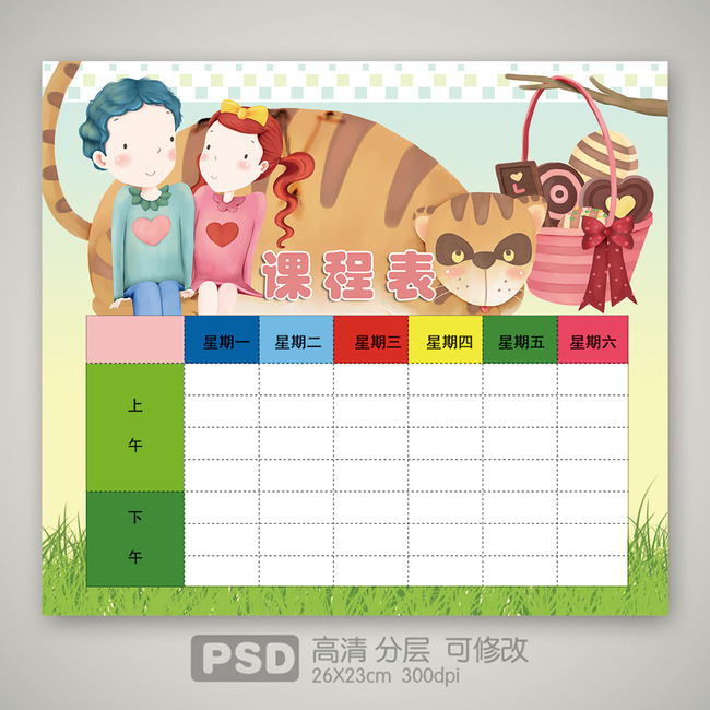 【本作品下载内容为:"卡通可爱老虎小学生课程表"模板,其他内容仅为参考,如需印刷成实物请先认真校稿,避免造成不必要的经济损失。】 【声明】未经权利人许可,任何人不得随意使用本网站的原创作品(含预览图),否则将按照我国著作权法的相关规定被要求承担最高达50万元人民币的赔偿责任。所有作品均是用户自行上传分享并拥有版权或使用权,仅供网友学习交流,未经上传用户授权,请勿作他用。