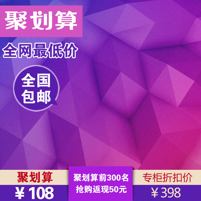 淘宝天猫创意背景聚划算直通车主图模板模板下