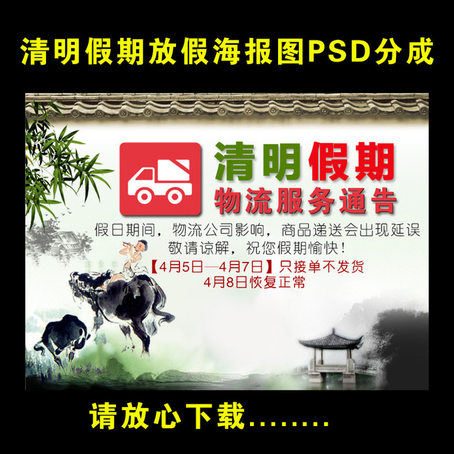 淘宝清明节放假通知模板PSD下载模板下载(图片编号:13313014)_其他海报设计_海报设计_我图网weili.ooopic.com